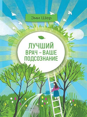 Лучший врач – ваше подсознание - ebook